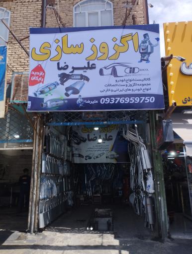 عکس اگزوز سازی علیرضا