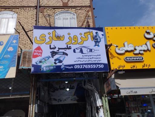 عکس اگزوز سازی علیرضا