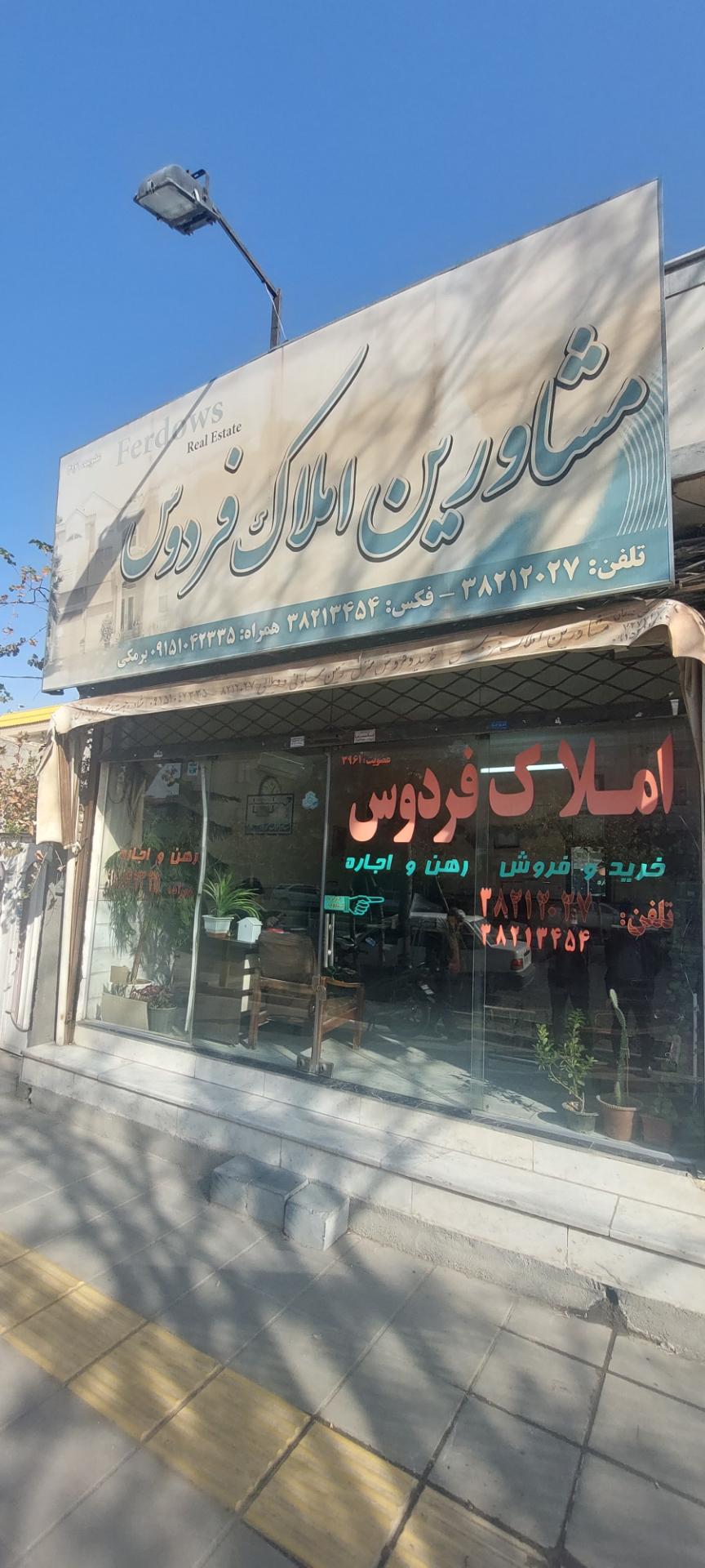 عکس املاک فردوس 