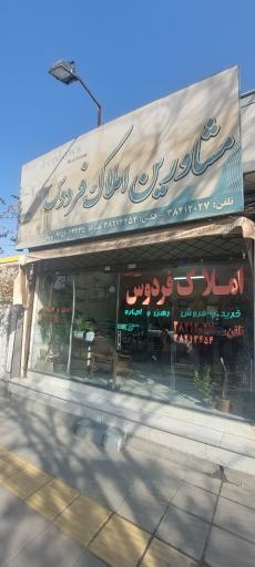 عکس املاک فردوس 