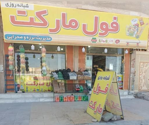 عکس فول مارکت