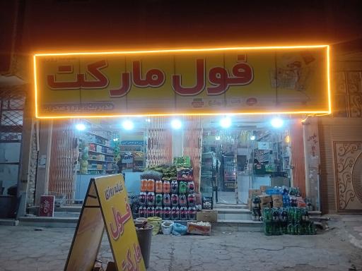 عکس فول مارکت