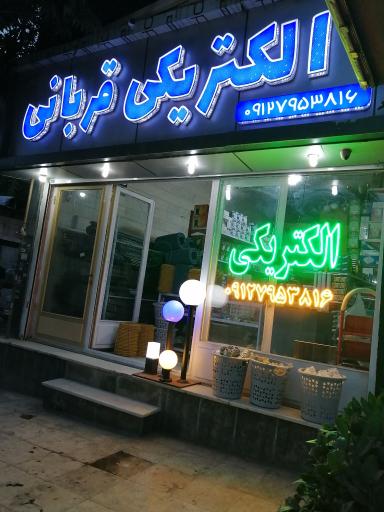 عکس الکتریکی قربانی