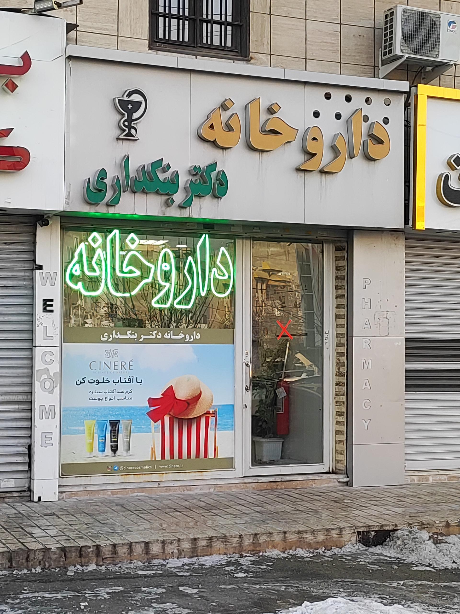 عکس داروخانه دکتر بنکداری