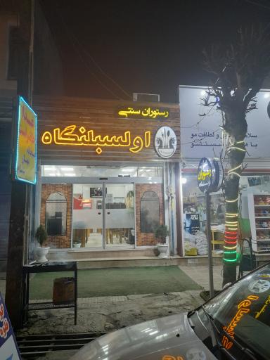 عکس رستوران سنتی اولسبلنگاه