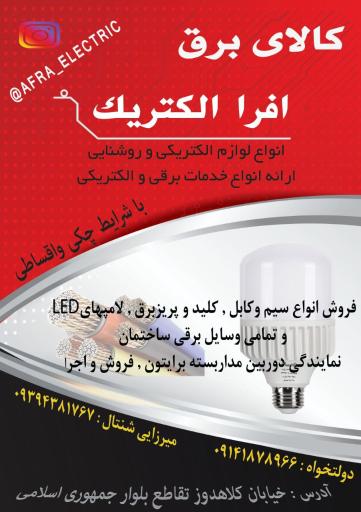 عکس کالای برق افرا الکتریک
