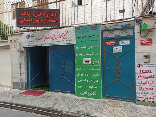 عکس مجتمع آموزشی فنی و حرفه ای مهر مادر