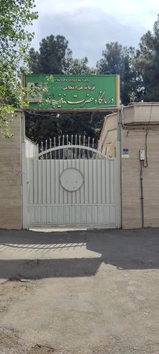 عکس درمانگاه حضرت زینب (س)