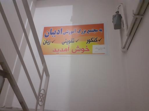 آموزشگاه ادیبان شعبه ۲