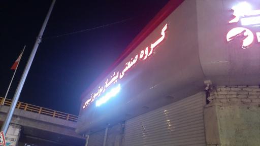 عکس گروه صنعتی پیشتاز موتور