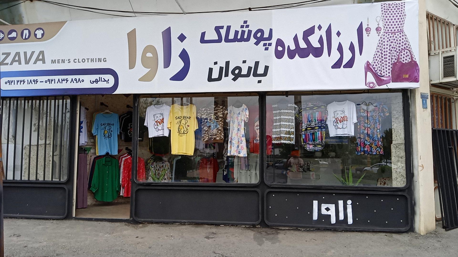 عکس ارزانکده پوشاک زاوا