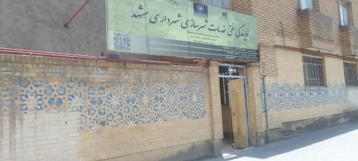 عکس نمایندگی فنی خدمات شهرسازی شهرداری مشهد