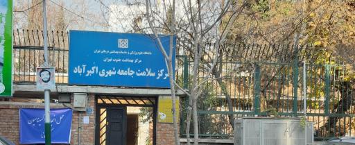 عکس مرکز بهداشت اکبرآباد