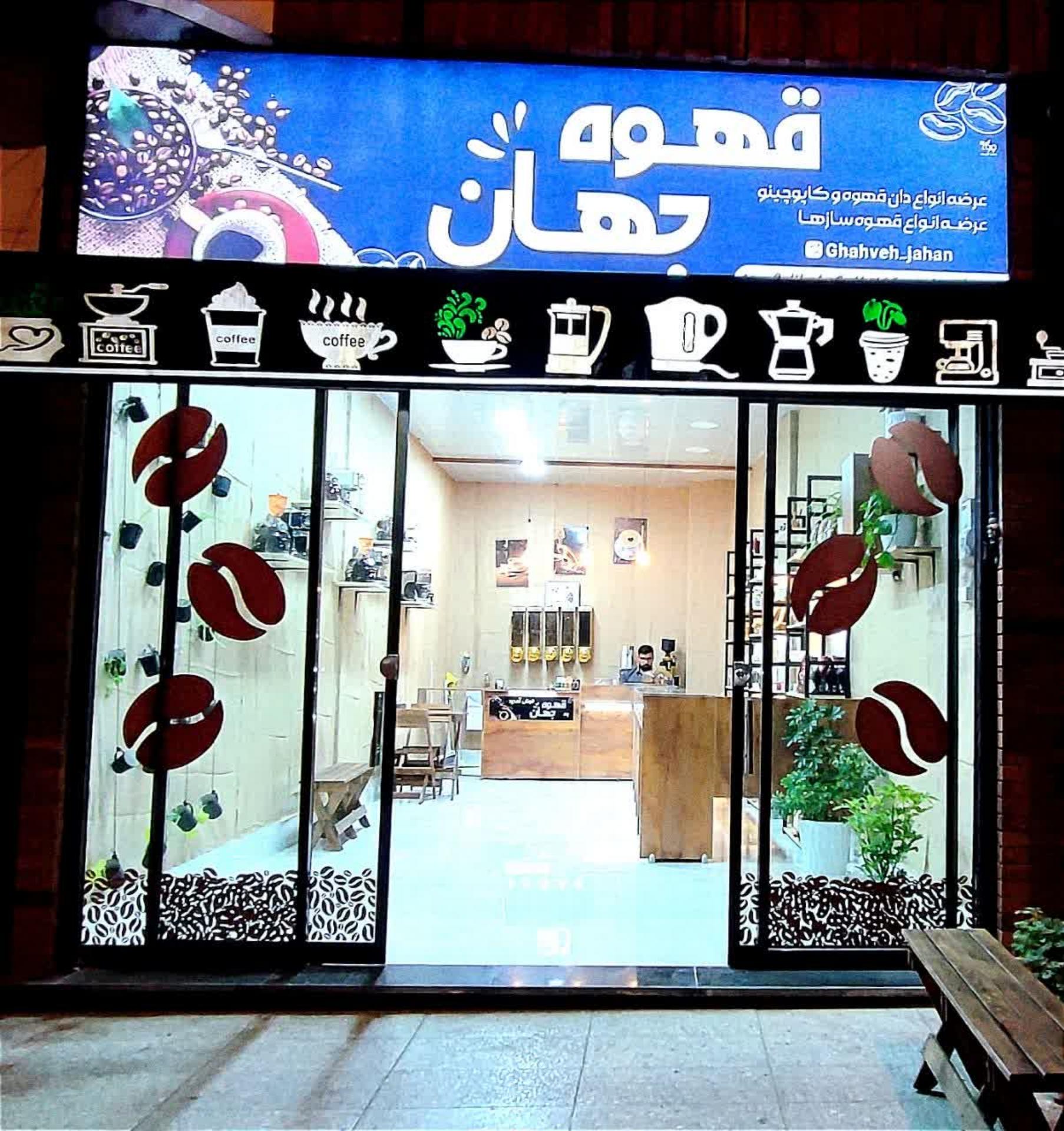 عکس قهوه جهان