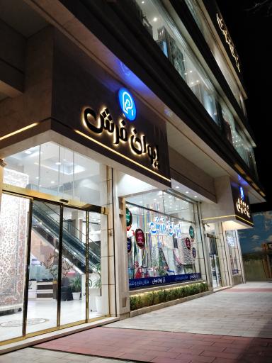 عکس ایوان فرش و لوازم خانگی (شعبه مرکزی)