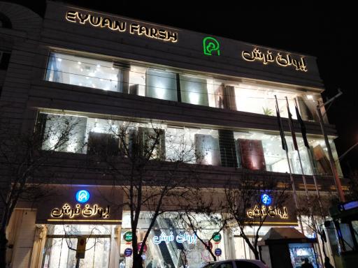 عکس ایوان فرش و لوازم خانگی (شعبه مرکزی)