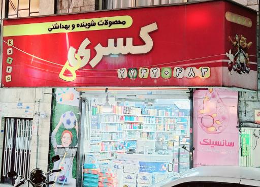 عکس فروشگاه کسری