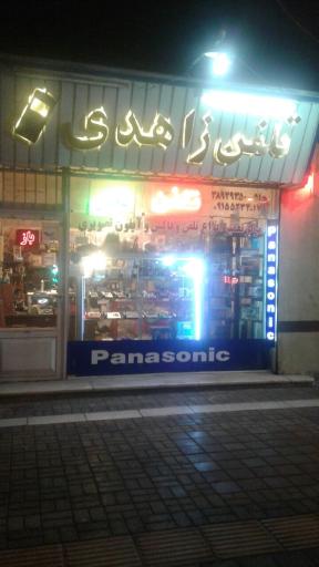 تلفن زاهدی