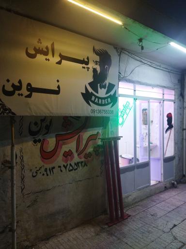 عکس پیرایش نوین