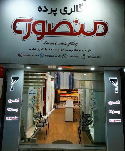 عکس گالری پرده منصوری