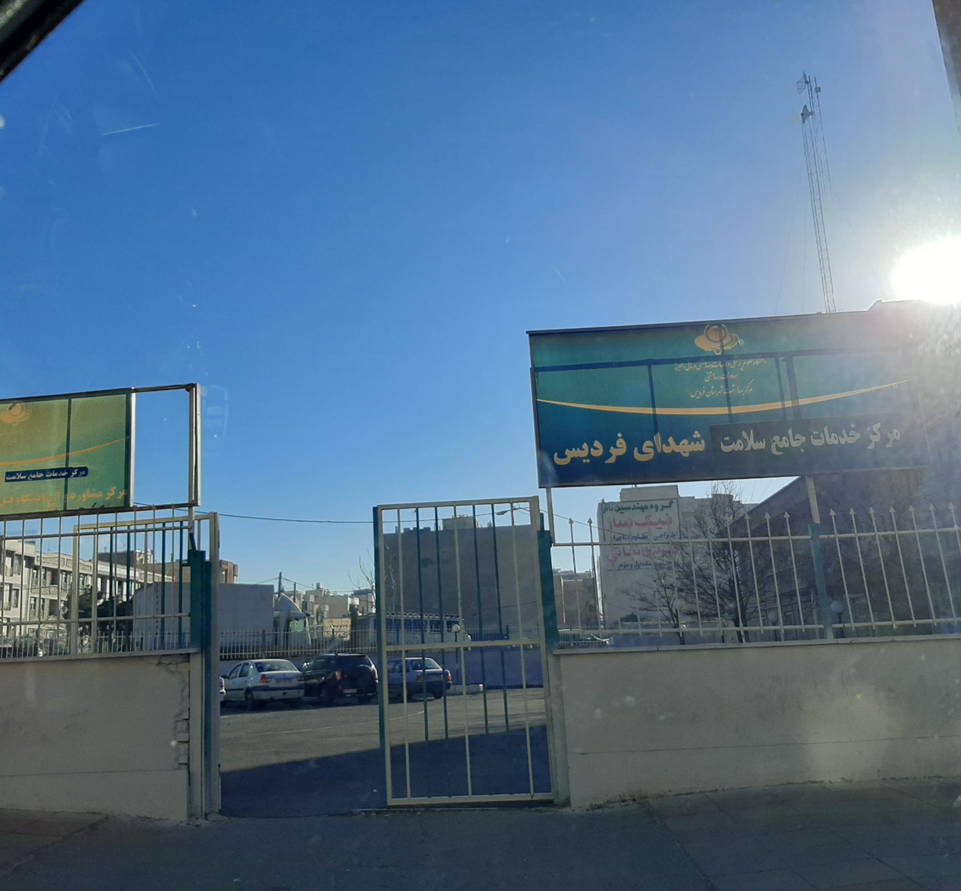 عکس مرکز بهداشت شهدای فردیس