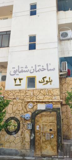 عکس بلوک 23 بهزیستی شقایق