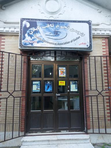 عکس انجمن نجوم ثاقب