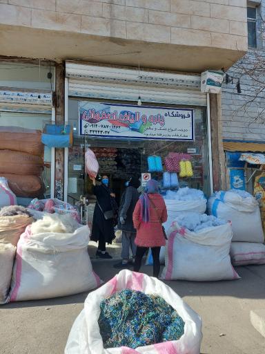 عکس فروشگاه پنبه و الیاف اصفهانی 