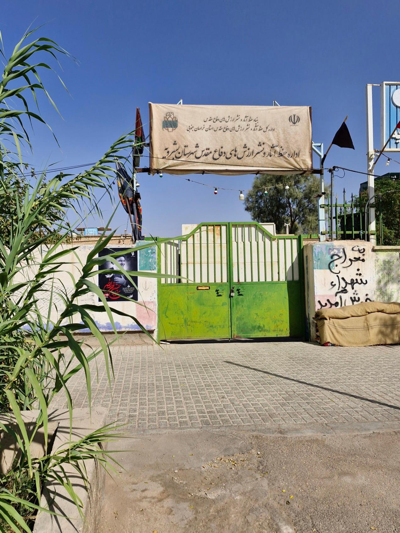 عکس اداره حفظ آثار و نشر ارزش‌های دفاع مقدس شهرستان بشرویه 