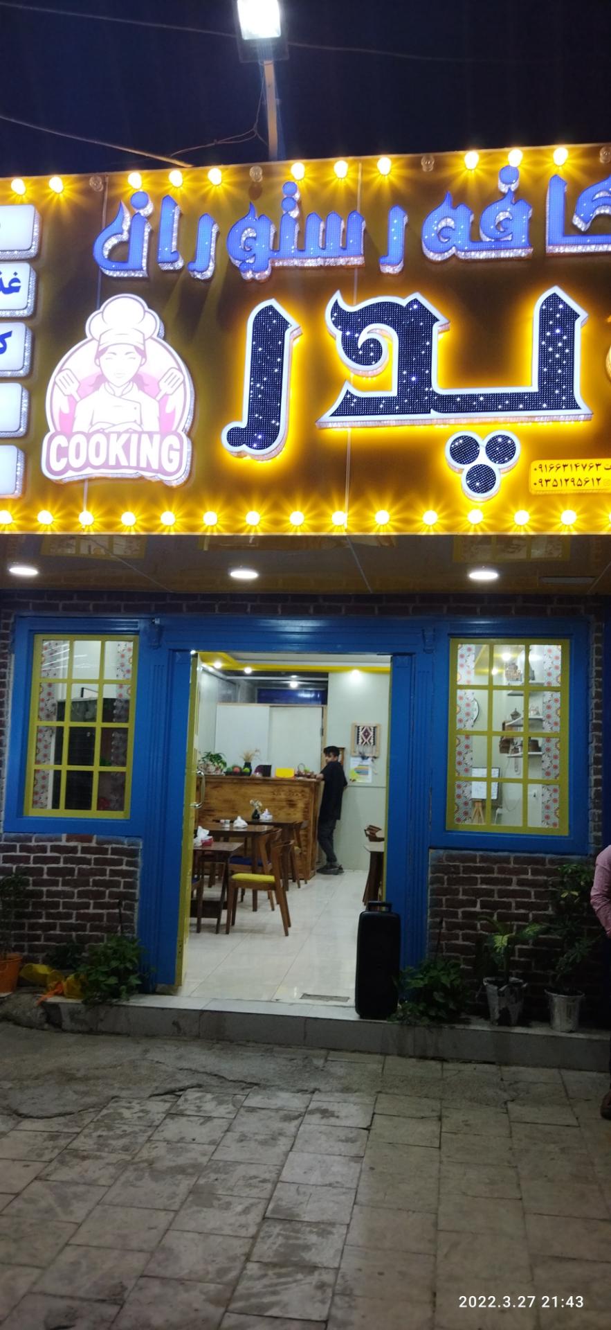 عکس کافه رستوران پدر