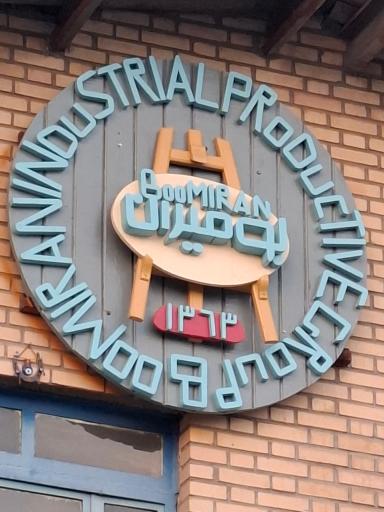 عکس کارخانه بومیران