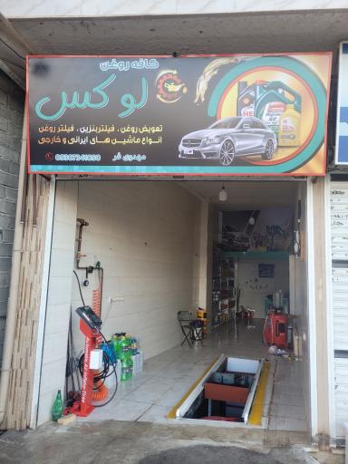 عکس تعویض روغنی لوکس