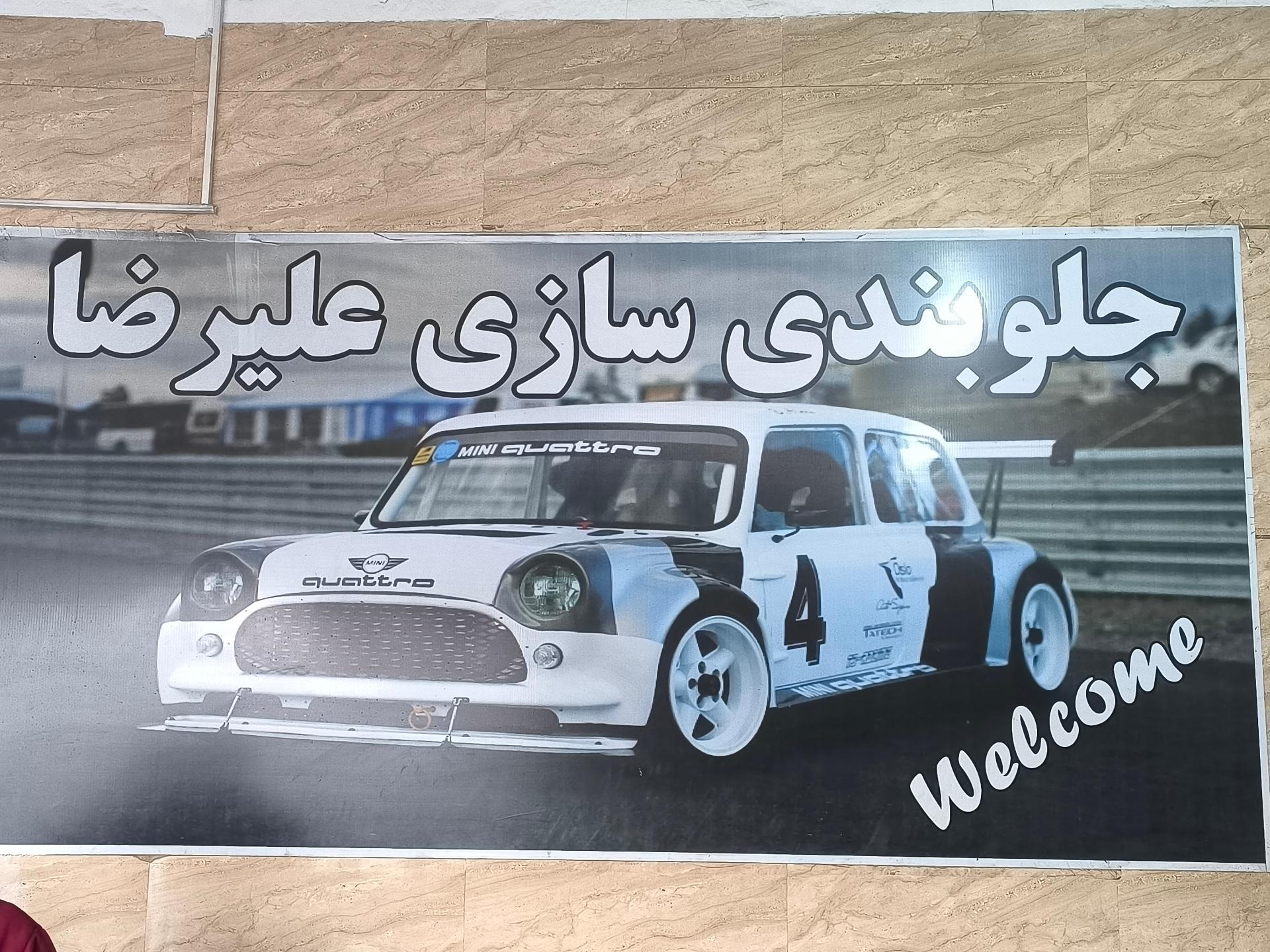 عکس جلوبندی سازی علیرضا 