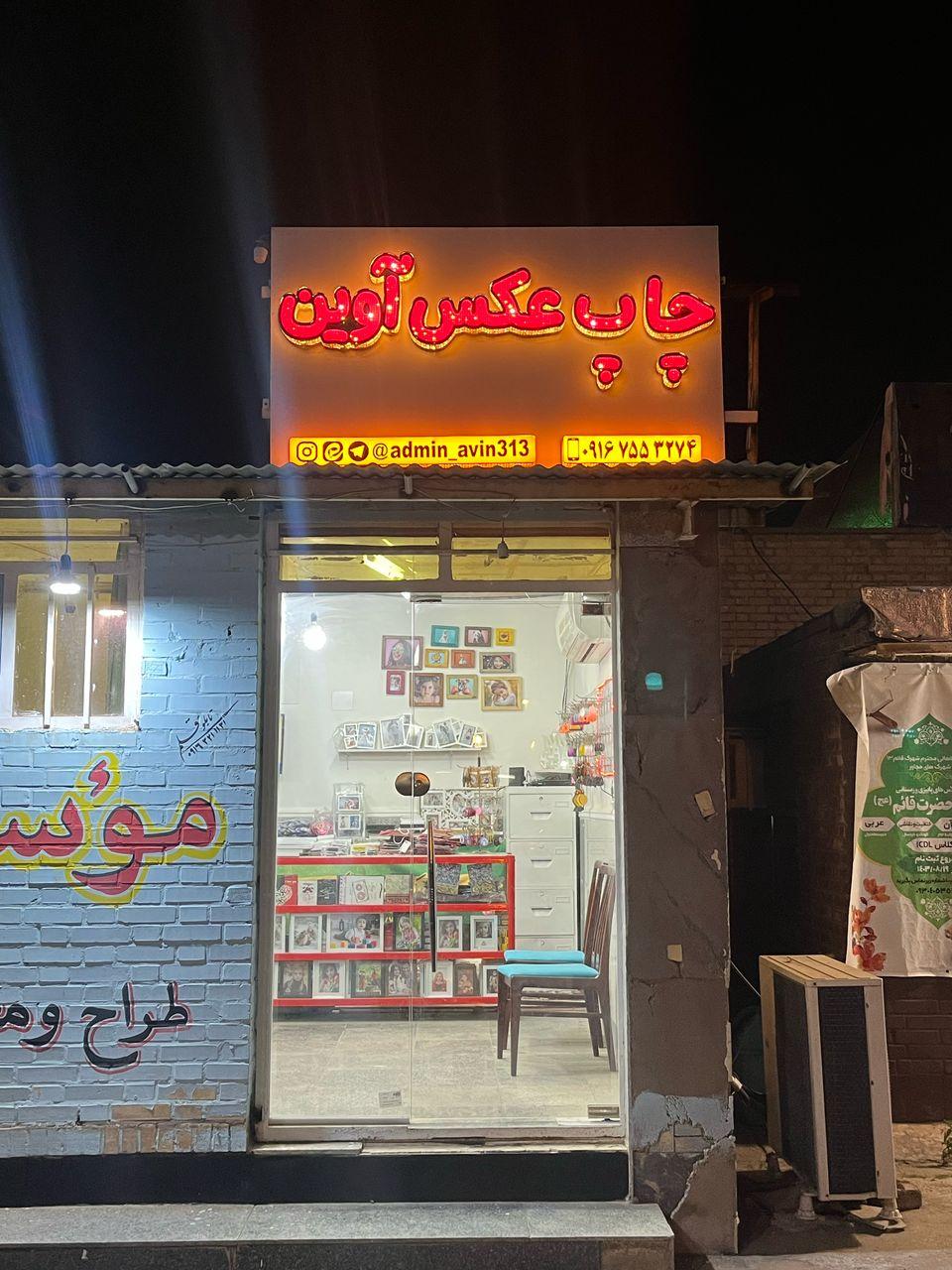 عکس چاپ عکس آوین