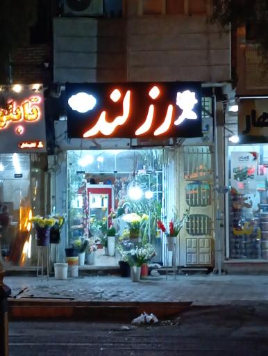 گلسرای رز لند 