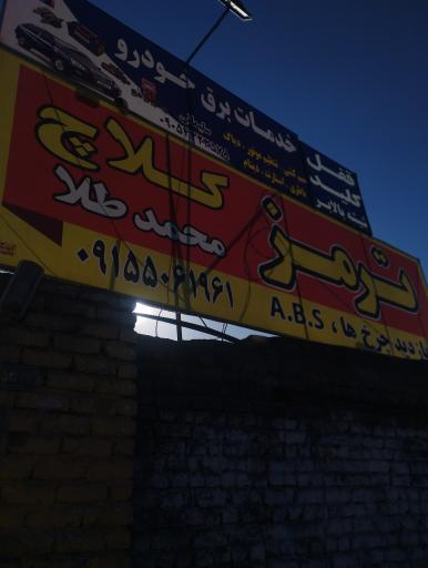 عکس ترمز کلاچ محمد طلا