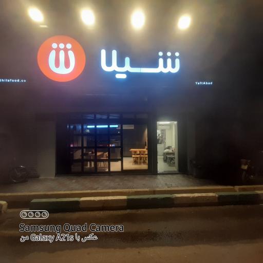 عکس رستوران زنجیره ای شیلا
