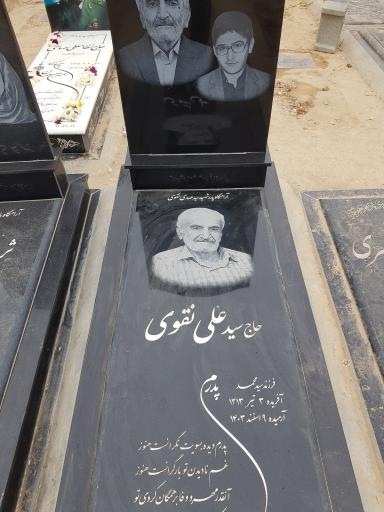 عکس مزار حاج سید علی نقوی