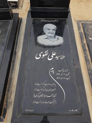 عکس مزار حاج سید علی نقوی