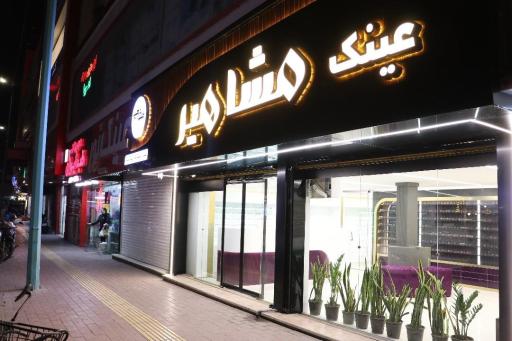 عینک مشاهیر شعبه ۲