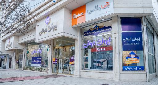 عکس ایوان فرش و لوازم خانگی شعبه مرکزی