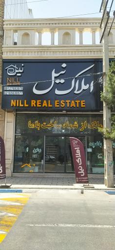 عکس املاک نیل