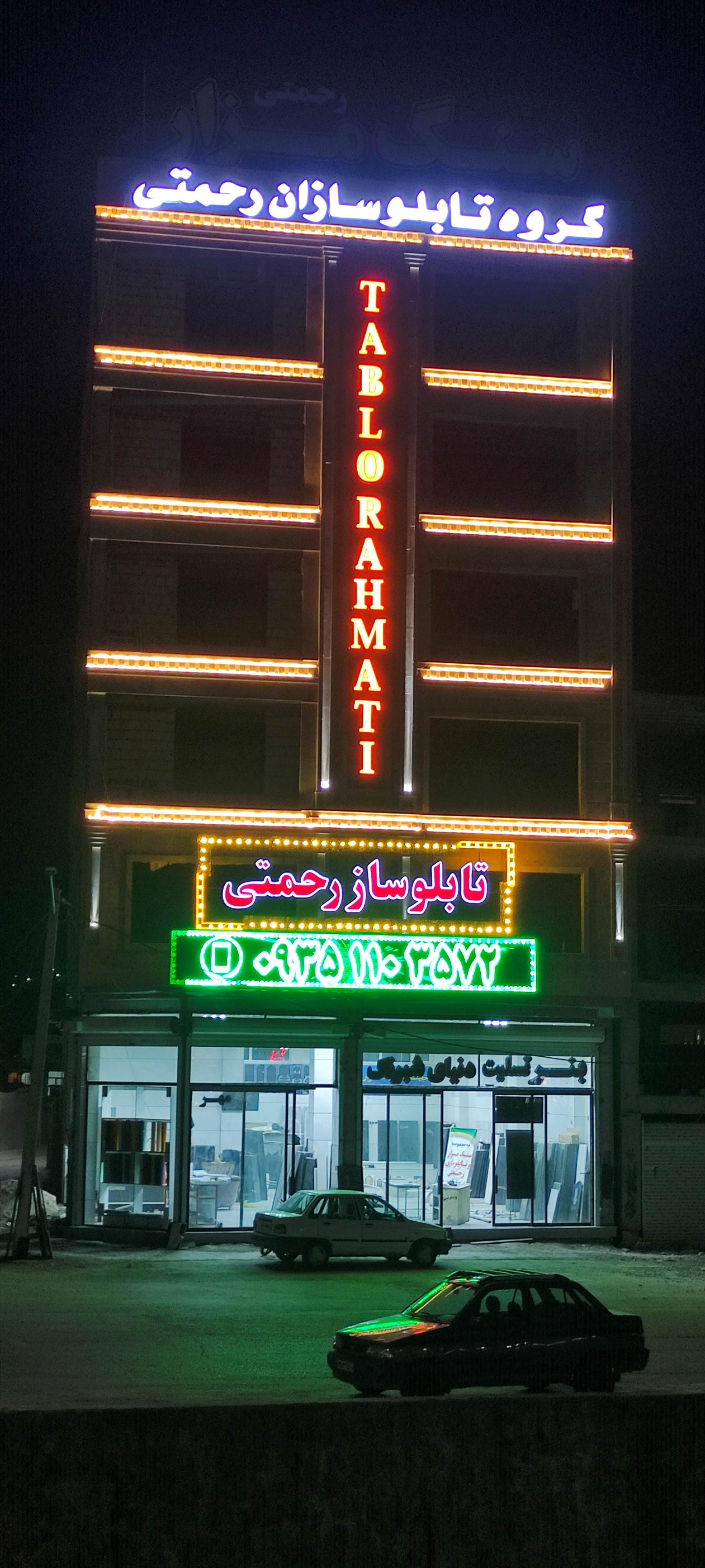 عکس گروه تابلو سازان رحمتی