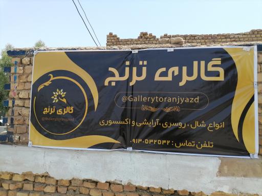 عکس گالری ترنج یزد