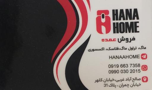 عکس پخش هاناهوم (ماگ و تراول ماگ)