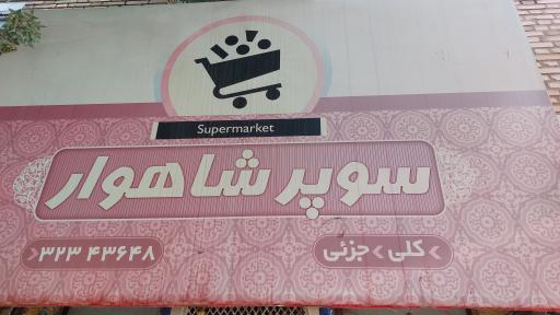 عکس سوپرمارکت شاهوار
