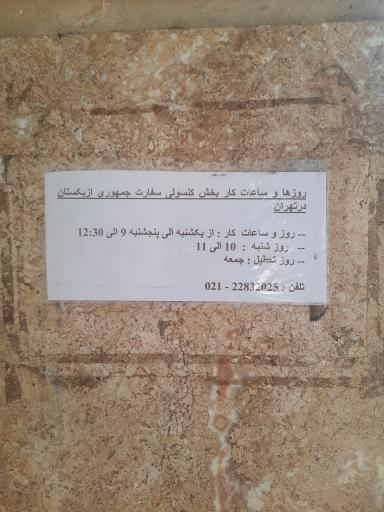 عکس کنسولگری ازبکستان 