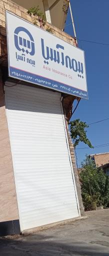 عکس بیمه آسیا 