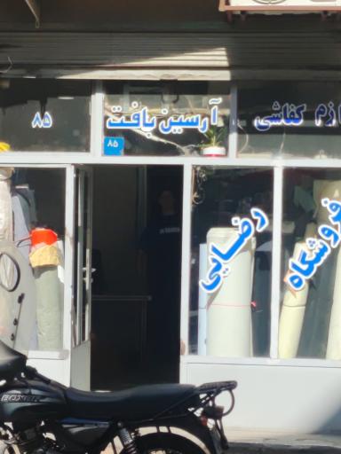 عکس مغازه لوازم کفاشی