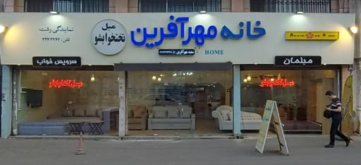 خانه مهرآفرین